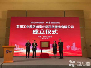 蘇州首家國有住房租賃服務(wù)公司在園區(qū)成立，主推長租公寓及租賃服務(wù)