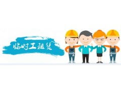 臨時(shí)工派遣、租賃與外包服務(wù) 最佳選擇盡在中人網(wǎng)外包頻道